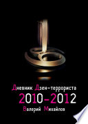 Дневник дзен-террориста. 2010 – 2012