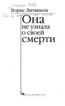 Она не узнала о своей смерти