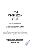 Теория электрических цепей 2-е изд. Учебное пособие для СПО