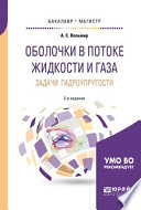 Оболочки в потоке жидкости и газа: задачи гидроупругости 2-е изд. Учебное пособие для бакалавриата и магистратуры