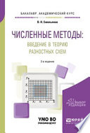 Численные методы: введение в теорию разностных схем 2-е изд., испр. и доп. Учебное пособие для академического бакалавриата