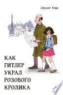 Как Гитлер украл розового кролика : повесть
