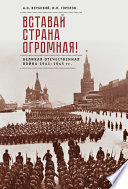 Вставай, страна огромная! Великая Отечественная война 1941–1945 гг. (к 75-летию начала войны)