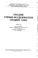 Russkie uchenye-issledovateli Sredneĭ Azii