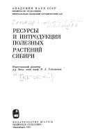 Ресурсы и интродукция полезных растений Сибири