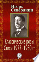 Классические розы. Стихи 1922–1930 гг.