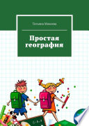 Простая география