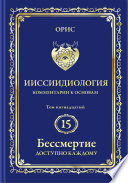 Осознанный Путь к Человеческим Мирам «личностного» Бессмертия