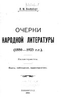 Очерки народной литературы (1880-1923 г.г.)