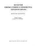 Византия, южные славяне и Древняя Русь, Западная Европа