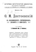 Ф.М. Достоевский в воспоминаниях современников, письмах и замѣтках