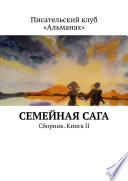 Семейная сага. Сборник. Книга II