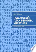 Пошаговый план ремонта квартиры. Практическое пособие