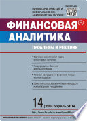 Финансовая аналитика: проблемы и решения No 14 (200) 2014