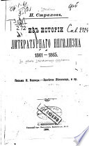 Изь исторіи литературнаго нигилизма, 1861-1865