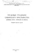 Трудовые традиции сибирского крестьянства