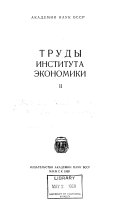 Труды Інстытута эканомікі