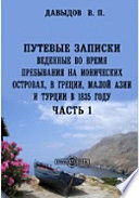 Путевые записки, веденные во время пребывания на Ионических островах, в Греции, Малой Азии и Турции в 1835 году