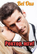 Ректор, жги!