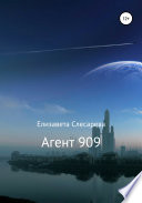 Агент 909