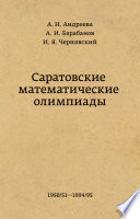 Саратовские математические олимпиады 1950/51 – 1994/95