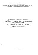 Litologo-geokhimicheskie i paleogeograficheskie predposylki rudonosnosti osadochnykh format︠s︡iĭ Sibiri