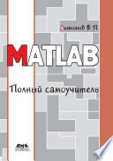 MATLAB. Полный самоучитель