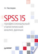 SPSS 15: профессиональный статистический анализ данных (PDF)