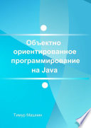 Объектно-ориентированное программирование на Java. Платформа Java SE