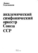 Государственный академический симфонический оркестр Союза ССР