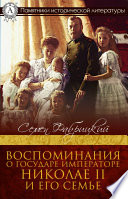 Воспоминания о Государе Императоре Николае II и его семье