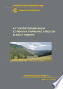 Артикуляторные базы тюркских этносов Южной Сибири