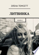 Литвинка. Книга 1