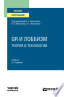 GR и лоббизм: теория и технологии 2-е изд. Учебник для вузов