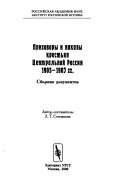 Приговоры и наказы крестьян Центральной России, 1905-1907 гг