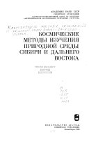 Космические методы изучения природной среды Сибири и Дальнего Востока