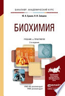 Биохимия 2-е изд., испр. и доп. Учебник и практикум для академического бакалавриата
