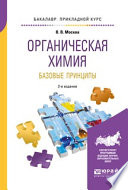 Органическая химия: базовые принципы 2-е изд. Учебное пособие для прикладного бакалавриата