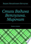 Стихи Вадима Ветлугина. Мирочит. Книга стихов