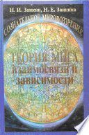 Учебник развития сознания. Книга 4. Теория Мига. Взаимосвязи и зависимости