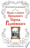 Вразумитель вождей. Жизнь и подвиги Преподобного Сергия Радонежского