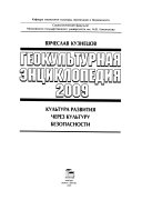 Геокультурная, энциклопедия, 2009