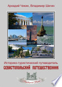 Севастопольский путешественник. Историко-туристический путеводитель