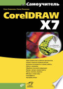 Самоучитель CorelDRAW X7