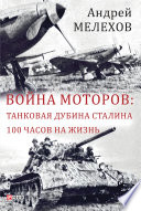 Война моторов - Танковая дубина Сталина - 100 часов на жизнь