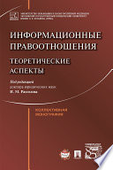 Информационные правоотношения: теоретические аспекты. Коллективная монография