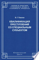 Квалификация преступления со специальным субъектом