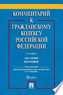 Комментарий к Гражданскому кодексу Российской Федерации. Часть первая (постатейный). 2-е издание. Учебно-практический комментарий