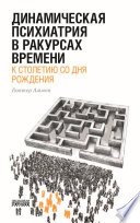 Динамическая психиатрия в ракурсах времени. К столетию со дня рождения.