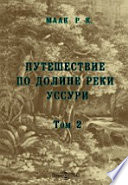 Путешествие по долине реки Уссури